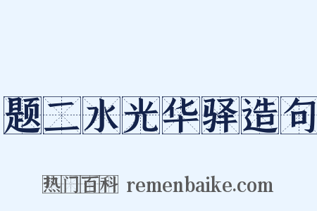 题二水光华驿造句是什么意思的图片
